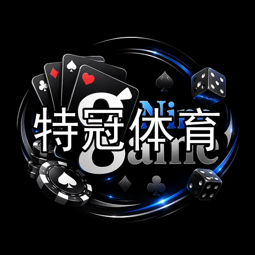 特冠体育